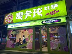 -华莱士·全鸡汉堡(五爱道店)