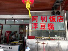 -阿钊浮豆腐