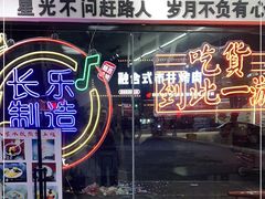 -正宗八宝冰饭·非遗冰饭·烧烤(奎桥店)