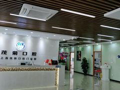 -茂菊口腔连锁(浦东南路店)