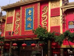 门面-老码头火锅(玉林店)