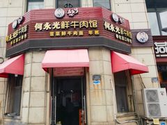 -何永光123鲜牛肉馆(1号店)