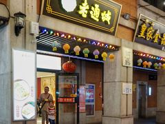 门面-老通城豆皮大王(吉庆街店)