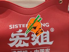 -宏姐串串香(宏伟路店)