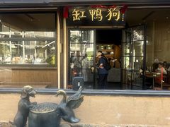 -缸鸭狗(天一广场店)