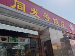-同发号饭庄(复兴路店)