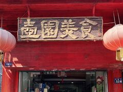 门面-壶园美食·淮扬菜(东圈门店)