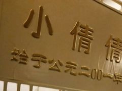 -小倩倩•鸡汤馄饨(江西路创始店)