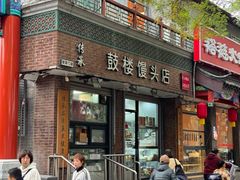 -天泽祥·鼓楼馒头(鼓楼店)