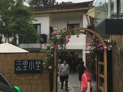 -云里小坐·小院里·团建·宴请·下午茶(三圣乡店)