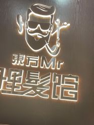 -东方先生国潮男士理发馆