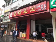 门面-花溪王记牛肉粉(四季花溪商场店)