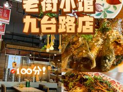 -老街小馆(证大清丰园店)