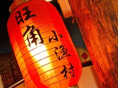 -旺角小渔村(二马路店)