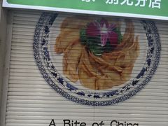 -李记清真馆(打钉巷店)