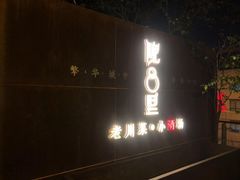 门面-院8里·小乐园家常味川菜(鹭洲里店)