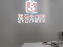 -兔博士口腔(高新一路门诊部)