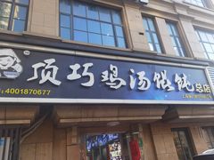 门面-顶巧鸡汤馄饨(虹口总店)