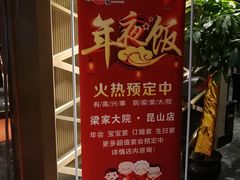 -梁家大院•农家菜(昆山会展中心店)