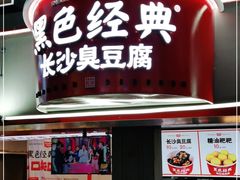 门面-黑色经典臭豆腐·湖南特产(太平街口店)