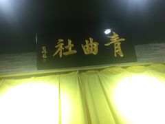 -青曲社相声(易俗街区店)