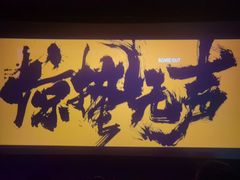 -银兴国际影城(星汇维港店)