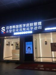 -AiCure 埃可儿·韩国医学皮肤管理