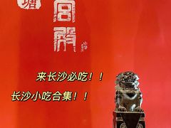 -火宫殿·湘菜小吃·商务宴请·生日聚会(东塘店)