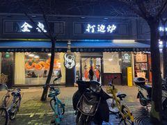 -金龙·打边炉(南京西路店)