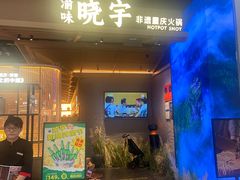 -晓宇重庆火锅(西安荟聚店)
