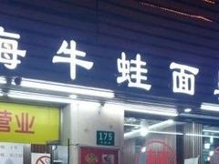 门面-富贵面馆(镇坪路店)