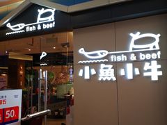 -小鱼小牛·鱼牛干锅·脆鱼火锅(世欧广场店)