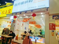 -白妈螺蛳粉(白云万达店)