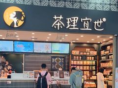 -茶理宜世(广州南站（站内）3楼B17检票口店)