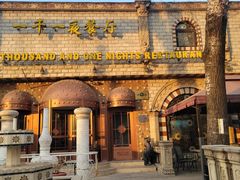 -一千一夜(工体店)
