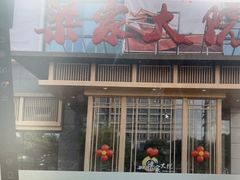 -梁家大院•农家菜(昆山会展中心店)