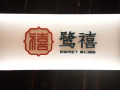 -鹭禧·中餐厅(厦门波特曼七星湾酒店)