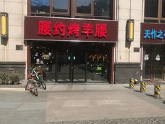 -腰子哥烤串(石佛营炫特店)