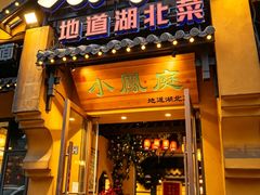-小凤庭·地道湖北菜武昌鱼·藕汤(38年黄鹤楼店)