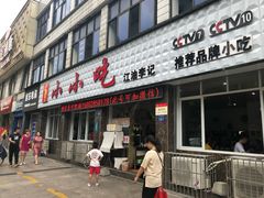 门面-李记小小吃·江油肥肠(涪江路店)