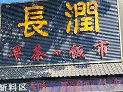 -长润·濑尿烧鹅
