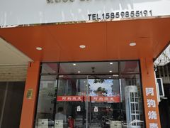 -阿狗烧麦(交通局店)