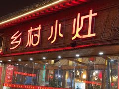 门面-乡村小灶(先锋岛店)