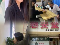 -憼安跌打·中医诊所(福田梅林店)