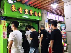 门面-豪香里脊肉串(大中路店)