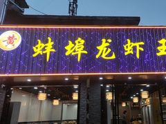 -蚌埠龙虾王
