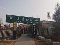 -老磨油饼(高陵店)