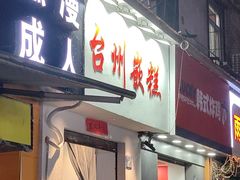 -台州嵌糕(广八路店)