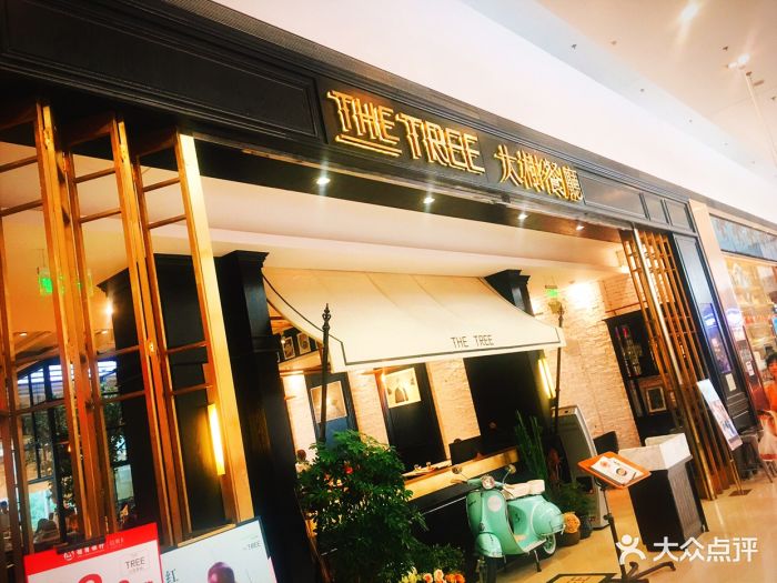 大树餐厅(柏威年购物广场店)图片 - 第1062张