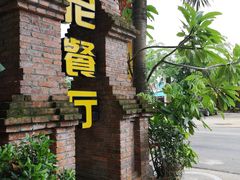 -伊萨娜印尼餐馆